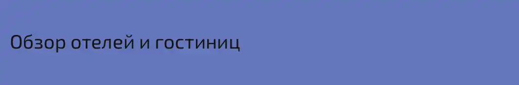 Обзор отелей и гостиниц